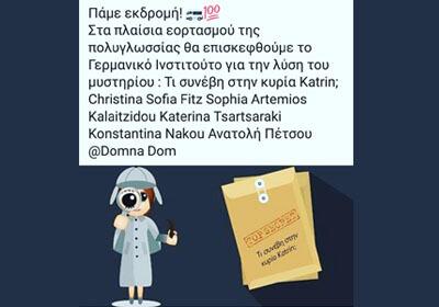 Εκδρομή στο Γερμανικό Ινστιτούτο